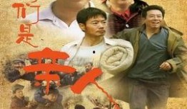 咱们是亲人在线观看,共赏咱们是亲人